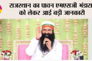 राजस्थान का पावन एमएसजी भंडारे को लेकर आई बड़ी जानकारी