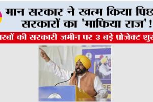 मान सरकार ने खत्म किया पिछली सरकारों का ‘माफिया राज’! अरबों की सरकारी ज़मीन पर 3 बड़े प्रोजेक्ट शुरू, खुले रोज़गार और तरक्की के रास्ते