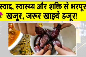 Health Benefits of Dates: खजूर, जरूर खाइये हजूर! स्वाद, स्वास्थ्य और शक्ति से भरपूर