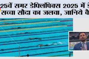 Deaflympics 2025 Tokyo: 25वें समर डेफ्लिंपिक्स 2025 में डेरा सच्चा सौदा का जलवा, जानिये कैसे
