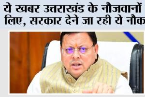 DDU-GKY: ये खबर उत्तराखंड के नौजवानों के लिए, सरकार देने जा रही ये नौकरी