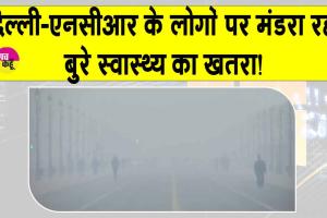 Delhi Weather: दिल्ली-एनसीआर के लोगों पर मंडराया बुरे स्वास्थ्य का गंभीर खतरा, प्रदूषण ने धारण किया विकराल रूप