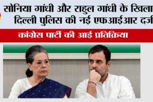 Delhi Police: सोनिया गांधी और राहुल गांधी के खिलाफ दिल्ली पुलिस की नई एफआईआर दर्ज, भड़की कांग्रेस