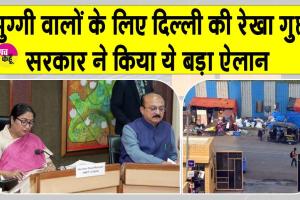 Delhi Slum Redevelopment: हर झुग्गी वाले परिवार को मिलेगा पक्का मकान, सीएम रेखा गुप्ता का बड़ा ऐलान