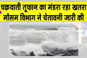 Cyclone Ditwah: ‘दित्वाह’ का बढ़ा खतरा, मौसम विभाग ने कई राज्यों में अलर्ट किया जारी