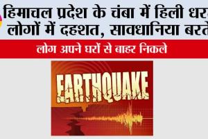 Breaking News: Himachal Pradesh के Chamba में हिली धरती | लोग घरों से निकले बाहर