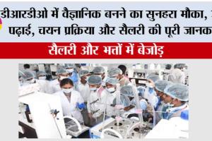 Education: डीआरडीओ में वैज्ञानिक बनने का सुनहरा मौका: जानें पढ़ाई, चयन प्रक्रिया और सैलरी की पूरी जानकारी