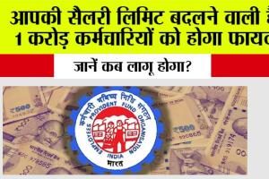 EPFO News: आपकी सैलरी लिमिट बदलने वाली है, 1 करोड़ कर्मचारियों को होगा फायदा, जानिये कब लागू होगा?