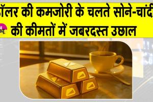 Gold-Silver Price Today: सोने-चांदी की कीमतों में जबरदस्त उछाल, डॉलर कमजोर पड़ने से सर्राफा बाजार ने छुई नई ऊँचाइयाँ