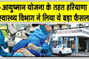 Haryana News: हरियाणा स्वास्थ्य विभाग का बड़ा फैसला, इन योजनाओं के तहत सरकारी अस्पतालों में हो सकेंगी अब ये सर्जरी