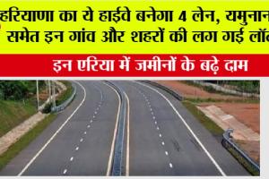 Haryana Highway News: हरियाणा का ये हाईवे बनेगा 4 लेन, यमुनानगर समेत इन गांव और शहरों की लग गई लॉटरी, इन एरिया में जमीनों के बढ़े दाम
