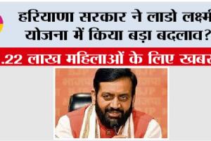 Haryana Lado Lakshmi Yojana: हरियाणा सरकार ने लाडो लक्ष्मी योजना में किया बड़ा बदलाव? 5.22 लाख महिलाओं के लिए खबर