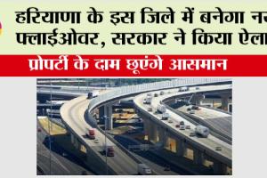Haryana New Flyover: हरियाणा के इस जिले में बनेगा नया फ्लाईओवर, सरकार ने किया ऐलान