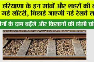 Haryana Railway: हरियाणा के इन गांवों और शहरों की लग गई लॉटरी, बिछाई जाएगी नई रेलवे लाइन
