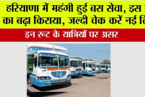 Haryana Roadways: हरियाणा में महंगी हुई बस सेवा, इस रूट का बढ़ा किराया, जल्दी चेक करें नई लिस्ट