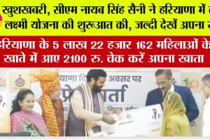Haryana: हरियाणा के 5 लाख 22 हजार 162 महिलाओं के खाते में आए 2100 रु.! चेक करें अपना खाता