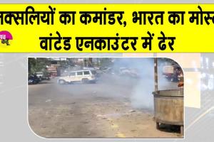 Naxal Encounter: भारत का ‘मोस्ट-वांटेड’ नक्सल कमांडर माडवी हिडमा एनकाउंटर में ढेर