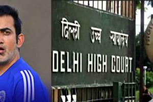 Gautam Gambhir: गौतम गंभीर को दिल्ली हाई कोर्ट से मिली राहत!