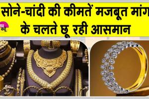 Gold-Silver Price Today: मजबूत मांग के चलते सोना-चांदी की कीमतों में उछाल