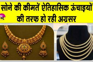 Gold-Silver Price Today: सोने की कीमतें ऐतिहासिक ऊँचाइयों की ओर अग्रसर