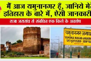 History Haryana: मैं आज यमुनानगर हूँ, जानिये मेरे इतिहास के बारे में, ऐसी जानकारी जो आपके हमेशा आएगी काम