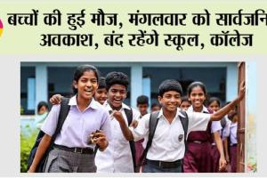 Holiday: बच्चों की हुई मौज, मंगलवार को सार्वजनिक अवकाश, बंद रहेंगे स्कूल, कॉलेज