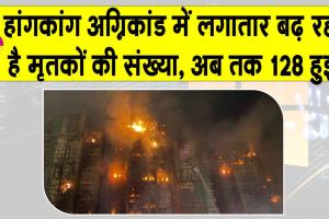 Hong Kong Fire: हांगकांग में भीषण अग्निकांड में मृतकों की संख्या 128, और भी लोगों के मरने की आशंका