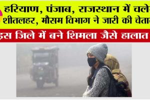 IMD Alert: सावधान, हरियाण, पंजाब, राजस्थान में चलेगी शीतलहर, मौसम विभाग ने जारी की चेतावनी