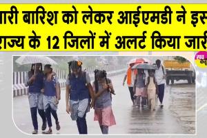 Weather Today: आईएमडी ने भारी बारिश को लेकर जारी की चेतावनी! 12 जिलों में अलर्ट किया जारी