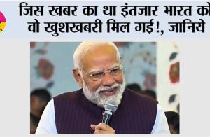 India News: जिस खबर का था इंतजार भारत को वो खुशखबरी मिल गई!, आने वाला समय …