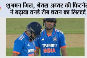 India vs South Africa: शुभमन गिल, श्रेयस अय्यर की फिटनेस ने बढ़ाया वनडे टीम चयन का सिरदर्द