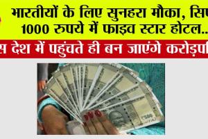 Indians Millionaire: भारतीयों के लिए सुनहरा मौका, सिर्फ 1000 रुपये में फाइव स्टार होटल, इस देश में पहुंचते ही बन जाएंगे करोड़पति