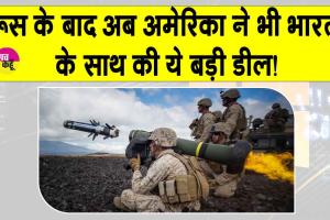 US-India Defense Deal: रूस के बाद अब अमेरिका ने भी इंडिया के साथ की ये बड़ी डिफेंस डील! 93 मिलियन डॉलर की जेवलिन मिसाइल देगा अमेरिका