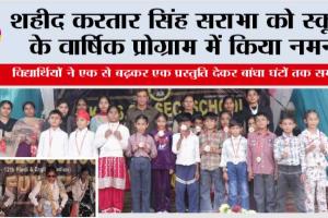 शहीद करतार सिंह सराभा को स्कूल के वार्षिक प्रोग्राम में किया नमन