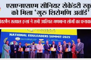 एसएनएसएम सीनियर सेकेंडरी स्कूल को मिला “गुरु शिरोमणि अवॉर्ड”