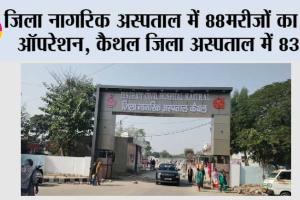 जिला नागरिक अस्पताल में 88मरीजों का हुए ऑपरेशन, कैथल जिला अस्पताल में 83, गुहला में 3 तथा कलायत में 2 मरीजों की हुई सर्जरी