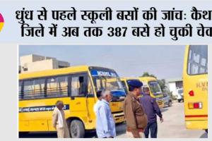 धुंध से पहले स्कूली बसों की जांच: कैथल जिले में अब तक 387 बसे हो चुकी चेक