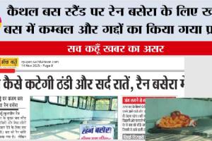 सच कहूँ खबर का असर: कैथल बस स्टैंड पर रेन बसेरा के लिए खड़ी बस में कम्बल और गद्दों का किया गया प्रबंध