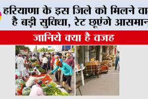 हरियाणा के इस जिले को मिलने वाली है बड़ी सुविधा, रेट छूएंगे आसमान
