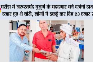 घरौंडा में जरूरतमंद बुजुर्ग के मददगार बने दर्जनों हाथ, 20 हजार हुए थे चोरी, लोगों ने इकट्ठे कर दिए 23 हजार रुपए
