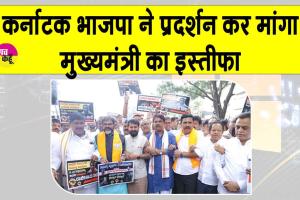 Bengaluru: बेंगलुरु सेंट्रल जेल वीडियो विवाद: भाजपा नेताओं का सीएम के खिलाफ तीखा विरोध मांगा इस्तीफा