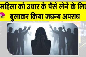 कर्नाटक में महिला के उधार के पैसे चुकाने का झांसा देकर दिया जघन्य अपराध को अंजाम