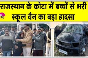 Rajasthan Accident News: कोटा में बच्चों से भरी स्कूल वैन का बड़ा हादसा, दो बच्चों की मौत