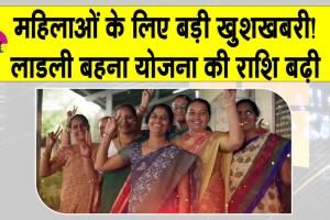 Ladli Behna Yojana: महिलाओं के लिए खुशखबरी! सरकार ने बढ़ाई ‘लाड़ली बहना योजना’ की राशि, अब हर महीने मिलेंगे इतने रुपये