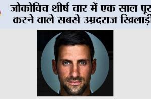Novak Djokovic: जोकोविच शीर्ष चार में एक साल पूरा करने वाले सबसे उम्रदराज खिलाड़ी