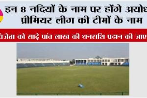 इन 8 नदियों के नाम पर होंगे अयोध्या प्रीमियर लीग की टीमों के नाम