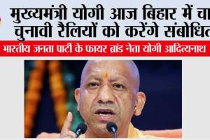 मुख्यमंत्री योगी आज बिहार में चार चुनावी रैलियों को करेंगे संबोधित