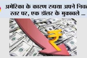 Stock Market: अमेरिका के कारण रुपया अपने निचले स्तर पर, एक डॉलर के मुकाबले…