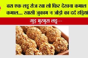 Murmura Laddu Recipe: बस एक लड्डू रोज खा लो फिर देखना कमाल ही कमाल…. खासी जुकाम न जोड़ो का दर्द हड्डियां …