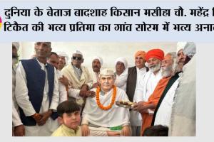 दुनिया के बेताज बादशाह किसान मसीहा चौ. महेंद्र सिंह टिकैत की भव्य प्रतिमा का गांव सोरम में भव्य अनावरण